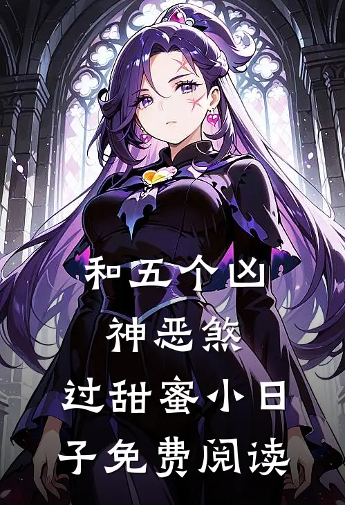 和五个凶神恶煞，过甜蜜小日子免费阅读