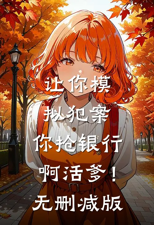 让你模拟犯案，你抢银行啊活爹！无删减版