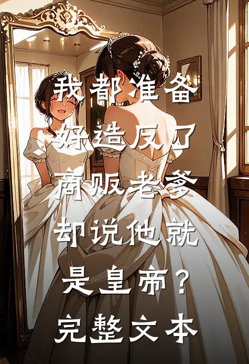 我都准备好造反了，商贩老爹却说他就是皇帝？完整文本