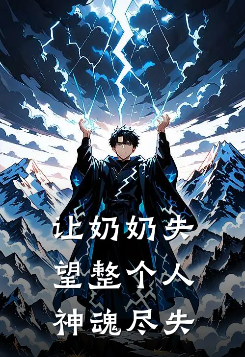 让奶奶失望整个人神魂尽失