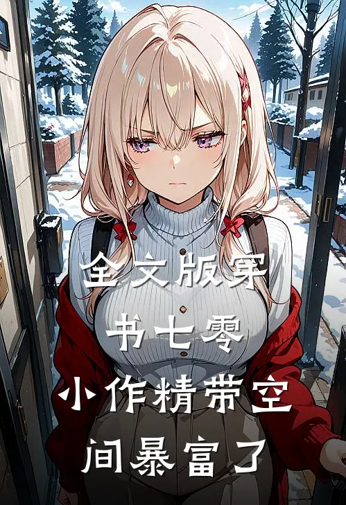 全文版穿书七零：小作精带空间暴富了