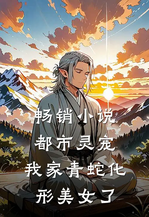 畅销小说都市灵宠：我家青蛇化形美女了
