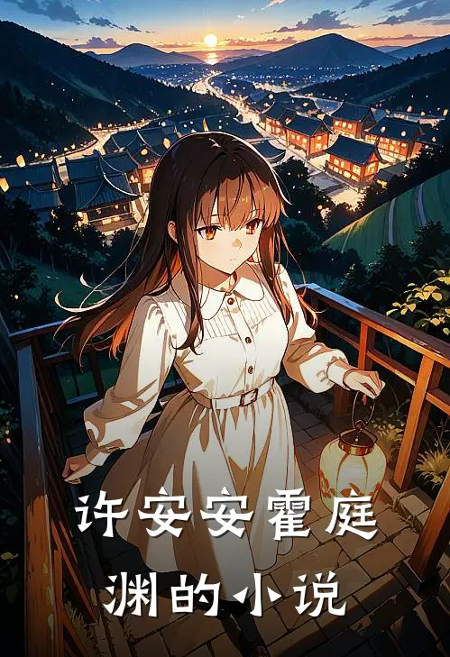 许安安霍庭渊的小说