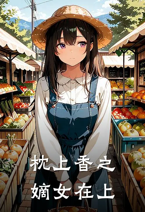 枕上香之嫡女在上