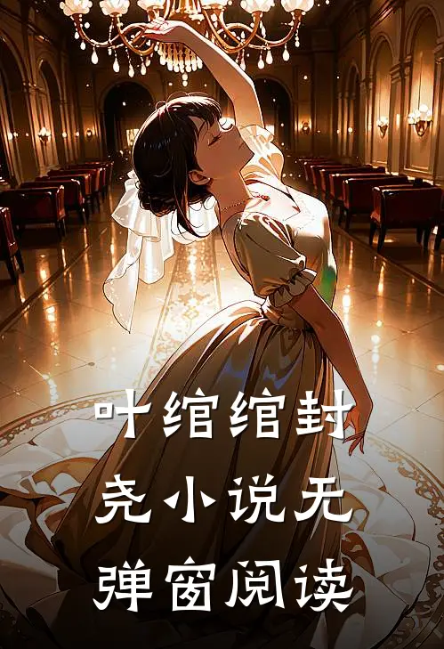 叶绾绾封尧小说无弹窗阅读