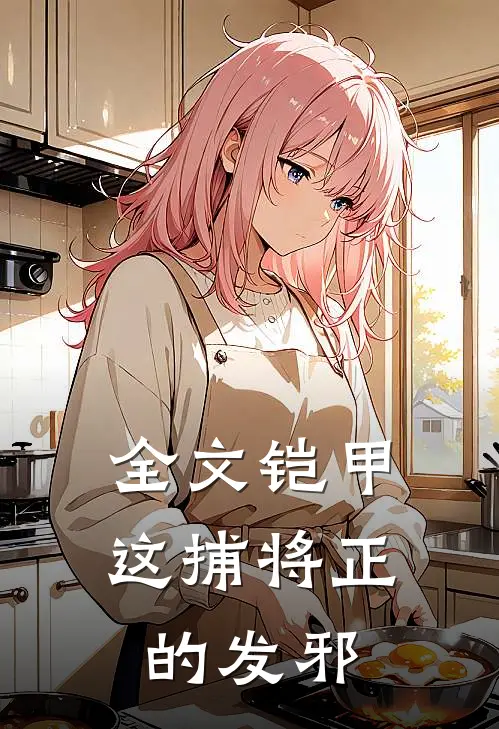 全文铠甲：这捕将正的发邪