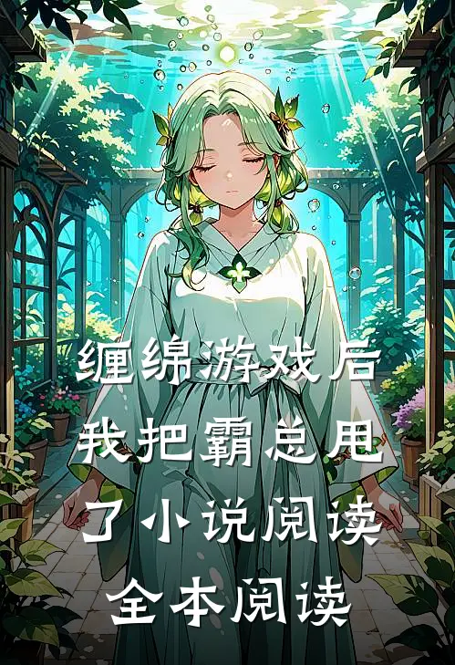 缠绵游戏后，我把霸总甩了小说阅读全本阅读