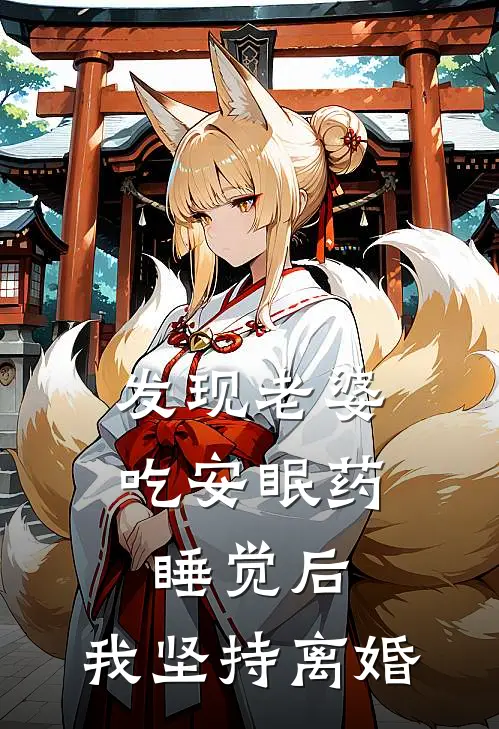 发现老婆吃安眠药睡觉后，我坚持离婚