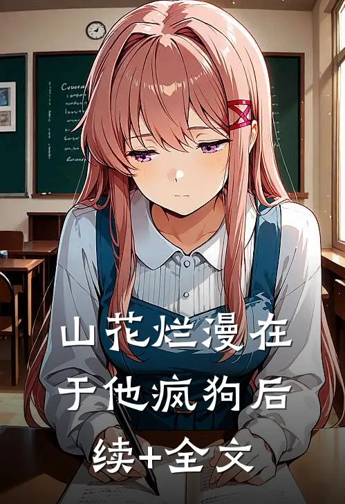 山花烂漫在于他-疯狗后续+全文