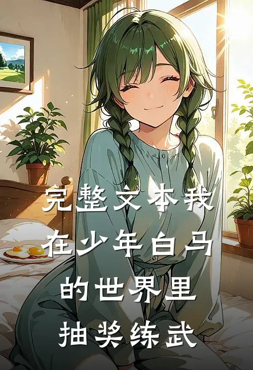 完整文本我在少年白马的世界里抽奖练武