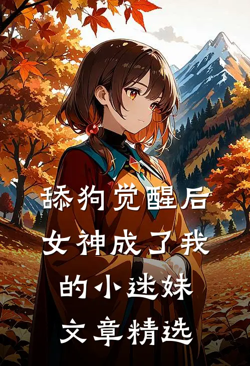 舔狗觉醒后，女神成了我的小迷妹文章精选