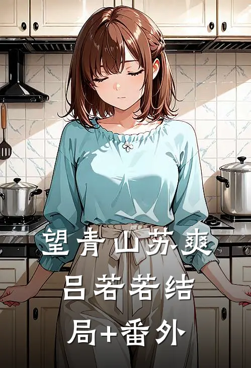 望青山苏爽吕若若结局+番外