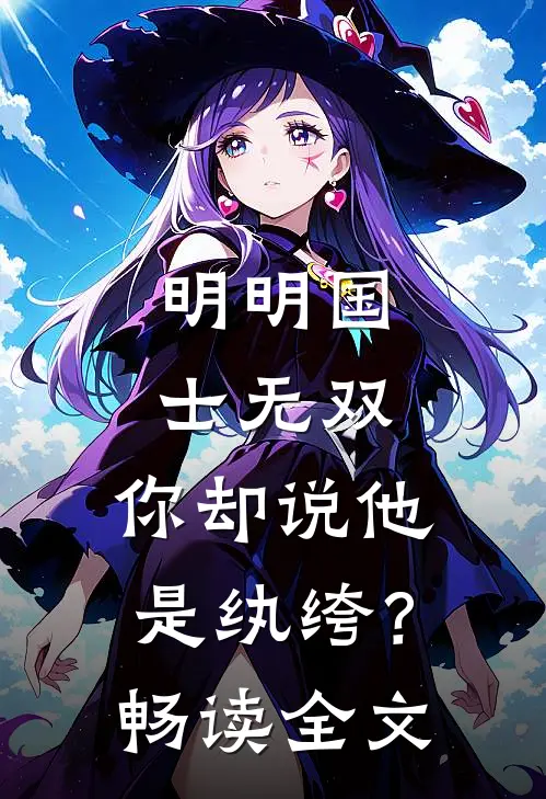 明明国士无双，你却说他是纨绔？畅读全文