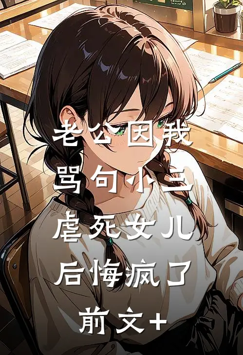 老公因我骂句小三，虐死女儿后悔疯了前文+