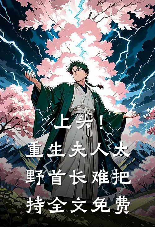 上头！重生夫人太野，首长难把持全文免费