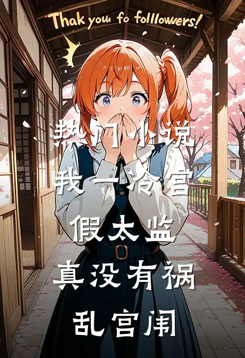 热门小说我一冷宫假太监，真没有祸乱宫闱