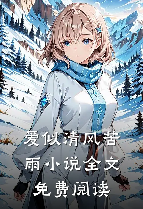 爱似清风苦雨小说全文免费阅读
