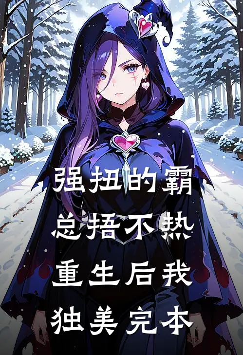 强扭的霸总捂不热，重生后我独美完本