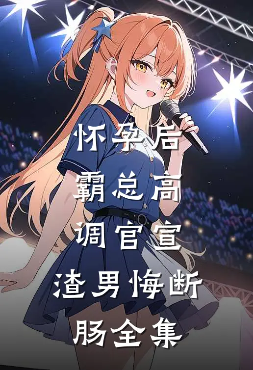 怀孕后，霸总高调官宣，渣男悔断肠 全集