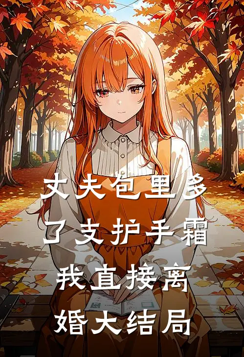 丈夫包里多了支护手霜，我直接离婚大结局