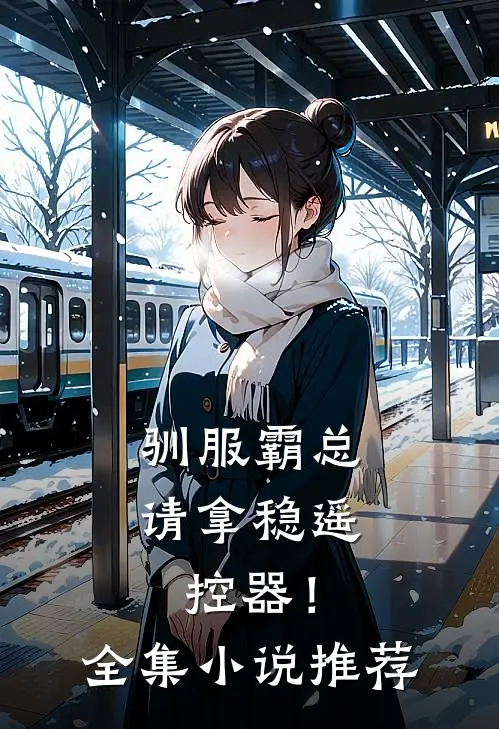 驯服霸总，请拿稳遥控器！全集小说推荐