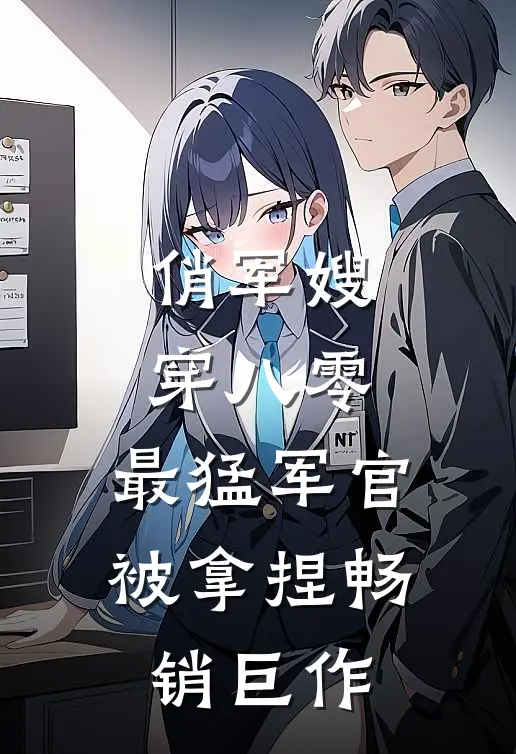 俏军嫂，穿八零，最猛军官被拿捏畅销巨作