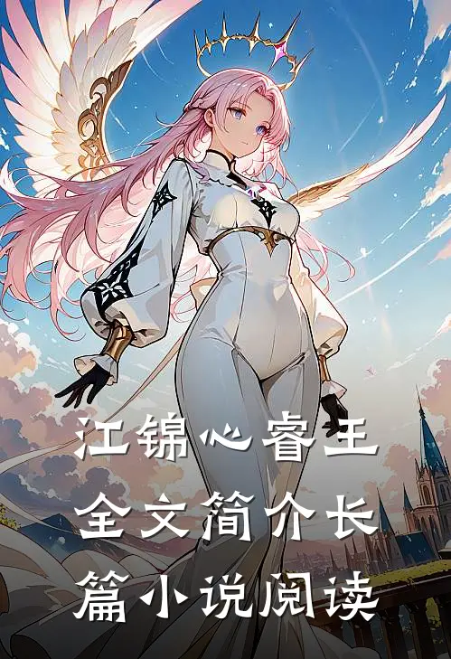 江锦心睿王全文简介长篇小说阅读