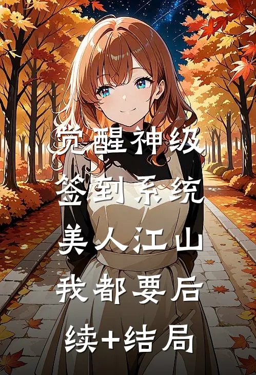 觉醒神级签到系统，美人江山我都要后续+结局