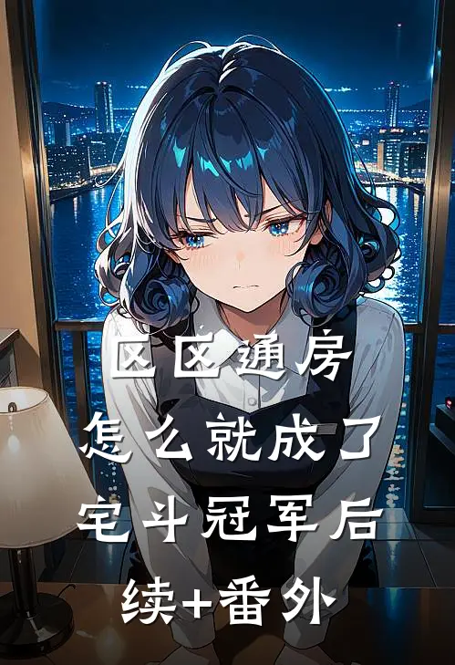 区区通房，怎么就成了宅斗冠军后续+番外