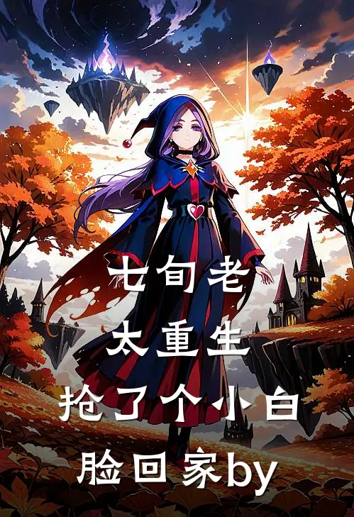 七旬老太重生，抢了个小白脸回家by