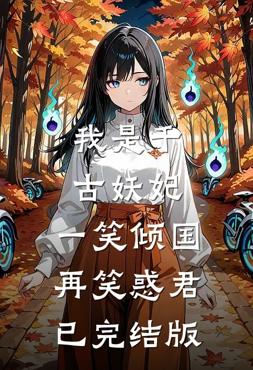 我是千古妖妃，一笑倾国再笑惑君已完结版