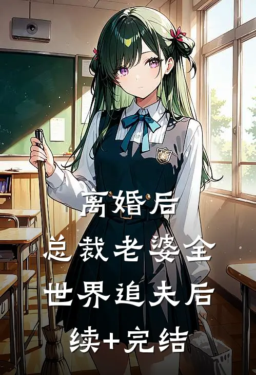 离婚后，总裁老婆全世界追夫后续+完结