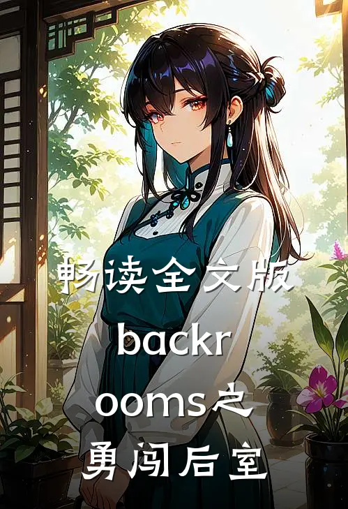 畅读全文版backrooms之勇闯后室