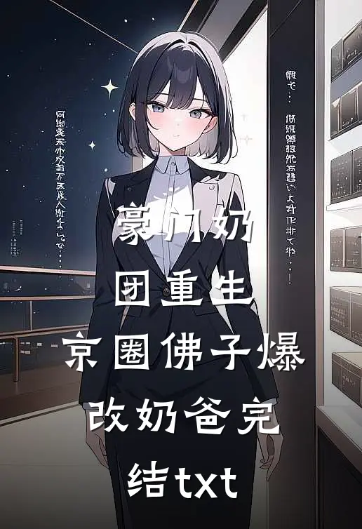 豪门奶团重生，京圈佛子爆改奶爸完结txt