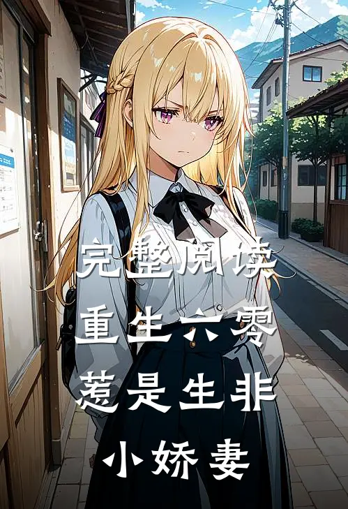 完整阅读重生六零：惹是生非小娇妻