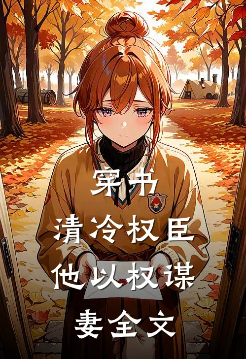穿书：清冷权臣他以权谋妻全文