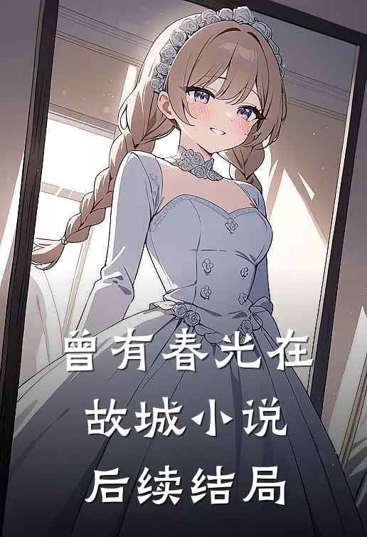 曾有春光在故城小说后续结局