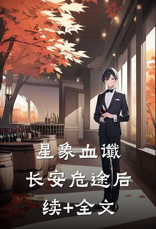 星象血谶，长安危途后续+全文