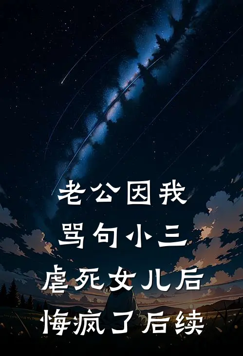 老公因我骂句小三，虐死女儿后悔疯了后续