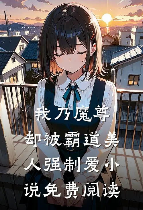 我乃魔尊，却被霸道美人强制爱小说免费阅读