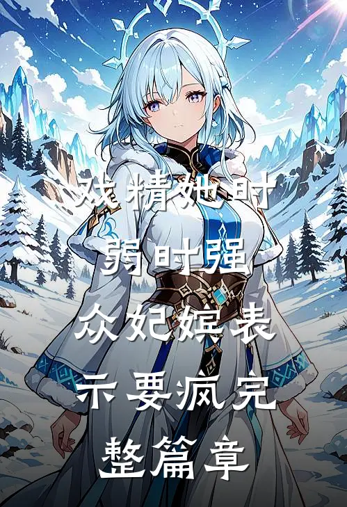 戏精她时弱时强，众妃嫔表示要疯完整篇章