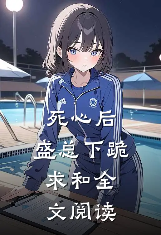 死心后，盛总下跪求和全文阅读