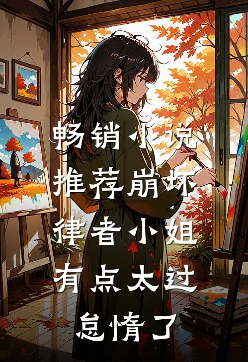 畅销小说推荐崩坏：律者小姐有点太过怠惰了