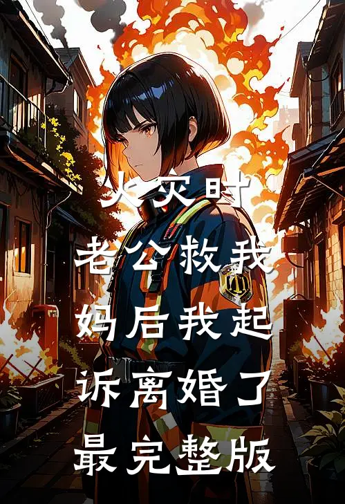 火灾时，老公救我妈后我起诉离婚了最完整版