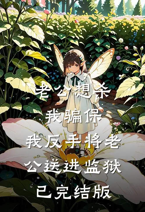 老公想杀我骗保，我反手将老公送进监狱已完结版