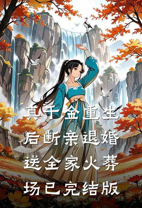 真千金重生后断亲退婚，送全家火葬场已完结版