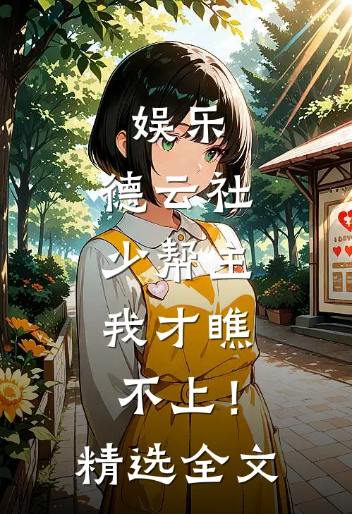 娱乐：德云社少帮主，我才瞧不上！精选全文