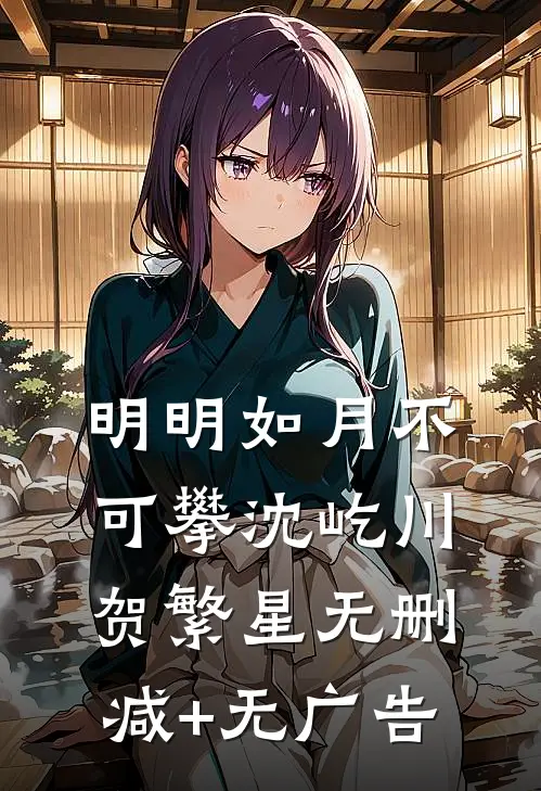 明明如月不可攀沈屹川贺繁星无删减+无广告