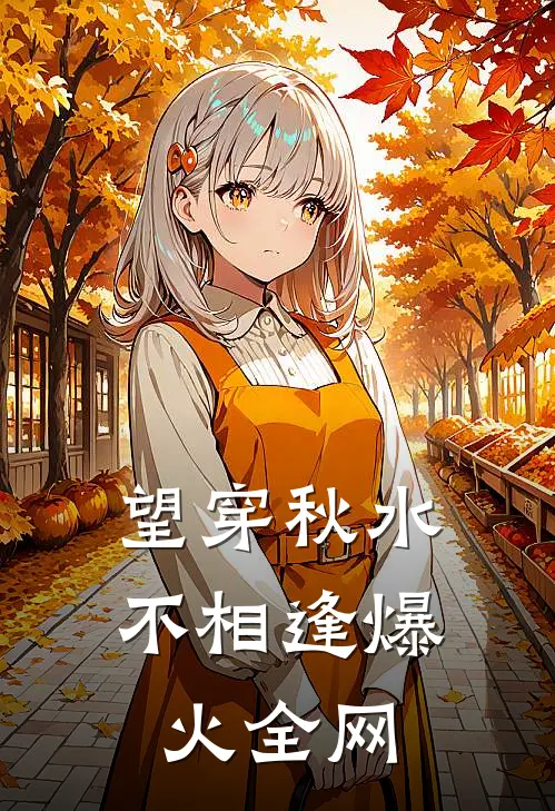 望穿秋水不相逢爆火全网