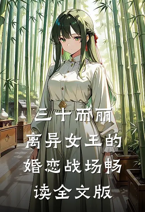 三十而丽：离异女王的婚恋战场畅读全文版